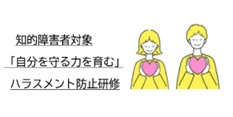 知的障害者ハラスメント防止｜やまだ研修企画